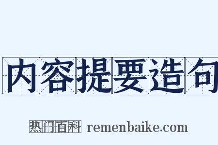 内容提要造句是什么意思的图片